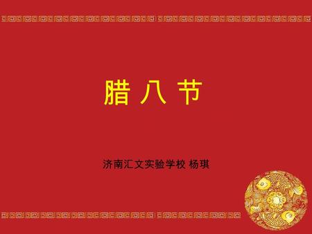 腊 八 节腊 八 节 济南汇文实验学校 杨琪. Laba Day the eighth day of the 12 lunar month th 农历腊月初八.