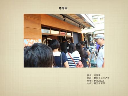 蜷尾家 姓名：周憶珊 班級：餐旅系二年乙班 學號： 4A0M0095 老師：羅尹希老師. Located and Information Address ：台南市中西區正興街 92 號 ( 正興街 61 巷巷口，泰成水果店對面 ) Telephone ： no opening Hours ： 14:00-21:00.