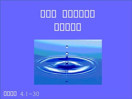 The Living Water John 4:1-30. Ezekiel sees in a vision a “ spring of pure water ” forming a river and flowing through the dry wilderness of Judaea Ezekiel.