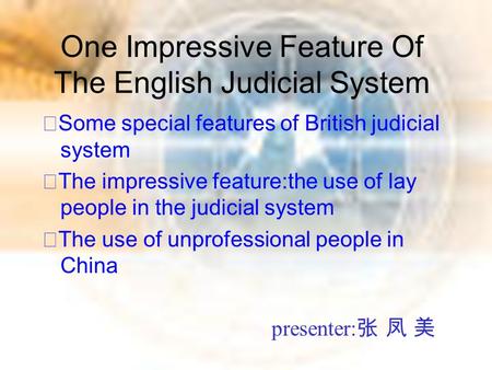 One Impressive Feature Of The English Judicial System ◆ Some special features of British judicial system ◆ The impressive feature:the use of lay people.