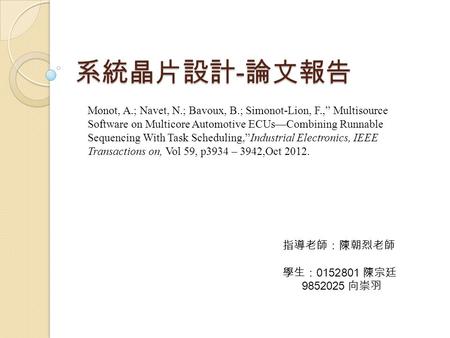 系統晶片設計 - 論文報告 指導老師：陳朝烈老師 學生： 0152801 陳宗廷 9852025 向崇羽 Monot, A.; Navet, N.; Bavoux, B.; Simonot-Lion, F.,” Multisource Software on Multicore Automotive.