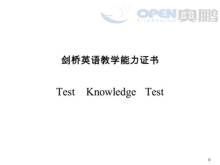 0 剑桥英语教学能力证书 Test Knowledge Test TKT 英语教学能力认证 （ Teaching Knowledge Test) It is a new test from Cambridge ESOL about teaching English to speakers of other.