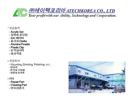 ㈜에이텍코리아 ATECHKOREA CO., LTD