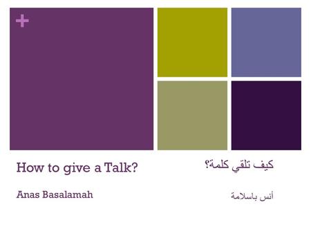 + كيف تلقي كلمة؟ أنس باسلامة How to give a Talk? Anas Basalamah.