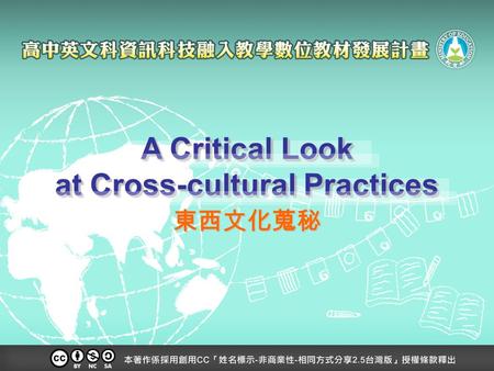 A Critical Look at Cross-cultural Practices A Critical Look at Cross-cultural Practices 東西文化蒐秘.