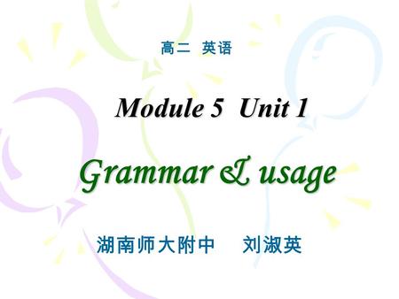 Module 5 Unit 1 Grammar & usage 高二 英语 湖南师大附中 刘淑英.