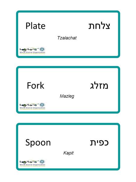 Plate Fork Spoon צלחת מזלג כפית Tzalachat Mazleg Kapit.