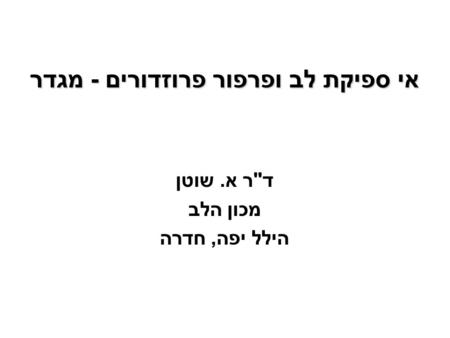 אי ספיקת לב ופרפור פרוזדורים - מגדר דר א. שוטן מכון הלב הילל יפה, חדרה.