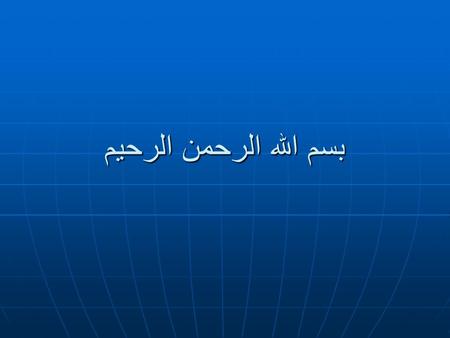 بسم الله الرحمن الرحیم. Beginning: Beginning: At the foramen magnum as a continuation of At the foramen magnum as a continuation of the the Medulla.