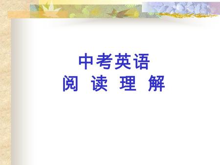 中考英语 阅 读 理 解 一、初中英语教学大纲对学生在阅 读上的基本要求： 1. 能阅读难度相当于课文的材料, 理 解其大意. 2. 能独立阅读所学语言知识范围内 的材料, 生词率不超过 3%. 3. 阅读速度要求每分钟为 50-70 个词.