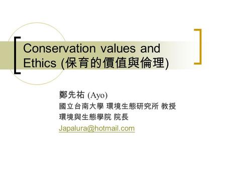 Conservation values and Ethics (保育的價值與倫理)