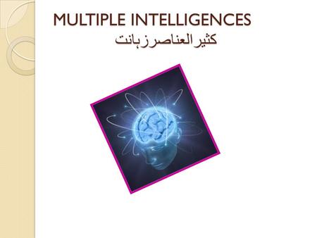 MULTIPLE INTELLIGENCES کثيرالعناصرزہانت. -----------------------------------------