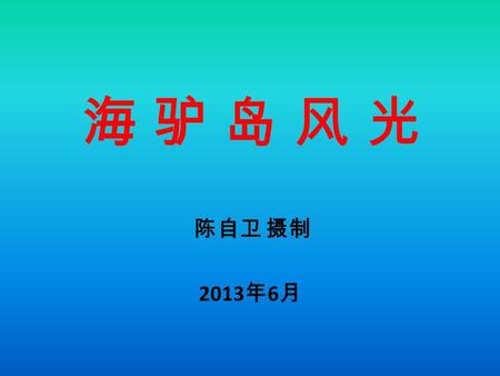 海 驴 岛 风 光 陈自卫 摄制 2013 年 6 月 海驴岛位于山东半岛最东端 的荣城市西霞口景区内，是景点之 一。该岛上海鸥成千上万，被授予 “ 中国黑尾鸥之乡 ” 。小岛千万年来 被海浪冲刷，危峰兀立，怪石嶙峋， 精灵般的鸥鸟穿梭其中，形成了一 幅动静结合、美不胜收的海岛风光， 令人目不暇接，流连忘返。