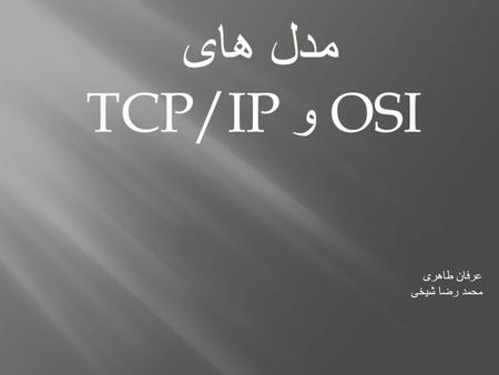 عرفان طاهری محمد رضا شیخی. ارائه در 1983 بازبینی در 1995 هفت لایه در دو دسته Open Systems Interconnection.