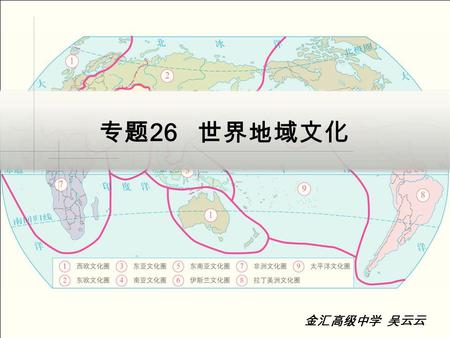 专题 26 世界地域文化 金汇高级中学 吴云云. 任务一：认图 世界九大文化圈 荷兰风车悉尼歌剧院 美国白宫 法国凯旋门.