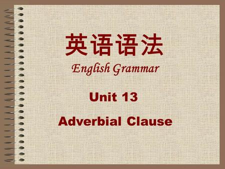 英语语法 English Grammar Unit 13 Adverbial Clause. Study objectives Warm-up activities Unit 13 Adverbial Clauses Homework Exercises.