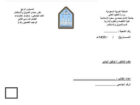 المملكة العربية السعودية وزارة التعليم العالي جامعة الإمام محمد بن سعود الإسلامية كلية الاقتصاد والعلوم الإدارية قسم التمويل والاستثمار المستوى الرابع.