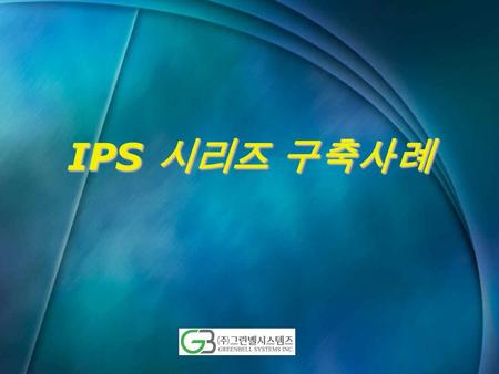 IPS 시리즈 구축사례.