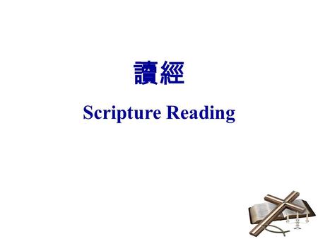 讀經 Scripture Reading. 約 翰 福 音 John 12:24 24 我實實在在的告訴你們、一粒麥子不落在 地裏死了、仍舊是一粒．若是死了、就結出許 多子粒來。 24 I tell you the truth, unless a kernel of wheat falls to the.