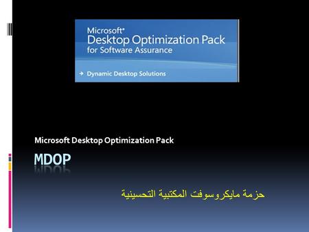 Microsoft Desktop Optimization Pack حزمة مايكروسوفت المكتبية التحسينية.