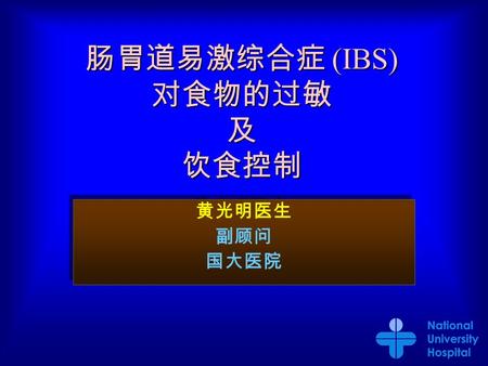 肠胃道易激综合症 (IBS) 对食物的过敏 及 饮食控制 黄光明医生 副顾问 国大医院 黄光明医生 副顾问 国大医院.