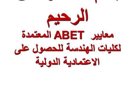 معايير ABET المعتمدة لكليات الهندسة للحصول على الاعتمادية الدولية