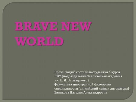 Презентацию составила студентка 4 курса КФУ ( подразделение Таврическая академия им. В. И. Вернадского ) факультета иностранной филологии специальности.