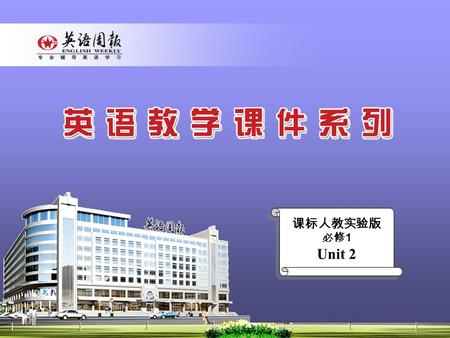 课标人教实验版 必修 1 Unit 2 center flat color lift gray honor grey centre apartment elevator honour colour Match the words that have the same meaning.