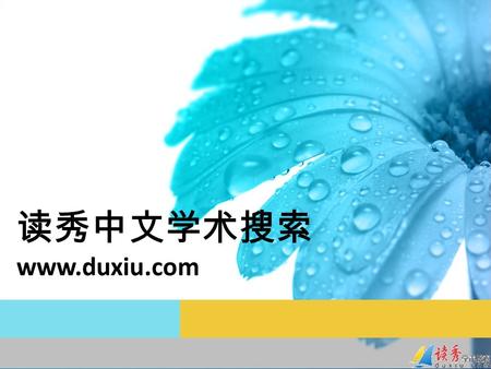 读秀中文学术搜索 www.duxiu.com. 读秀 2 3 1 图书 全文 其他文献服务 纸书、电子书同一平台检索 多种获取方式 学校没有的资源，我们通过邮箱 为您传递 了解中文图书收藏情况.