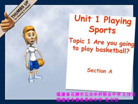 Unit 1 Playing Sports Topic 1 Are you going to play basketball? Section A 福建省石狮市石光华侨联合中学 王莎白 福建省永春县美岭中学 张文钬.