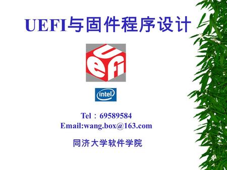 UEFI与固件程序设计 Tel：69589584 Email:wang.box@163.com 同济大学软件学院.