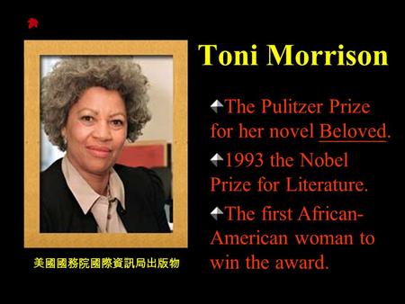 Toni Morrison 美國國務院國際資訊局出版物 The Pulitzer Prize for her novel Beloved. 1993 the Nobel Prize for Literature. The first African- American woman to win the.