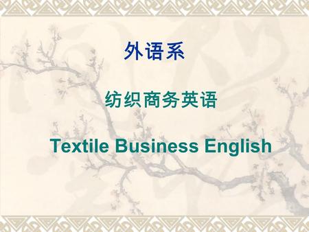 外语系 纺织商务英语 Textile Business English. Module Five Working together.