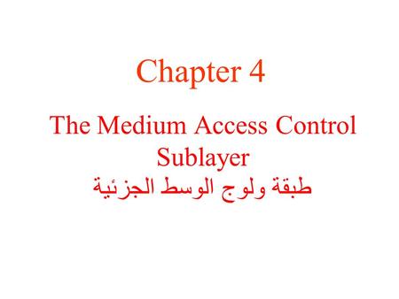 The Medium Access Control Sublayer طبقة ولوج الوسط الجزئية Chapter 4.