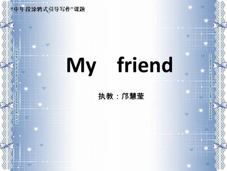 My friend 执教：邝慧莹 “ 中年段涂鸦式引导写作 ” 课题 tall jacket coat long eye short kind shirt hardworking ear skirt shorts thirty funny honest forty trousers small nose.