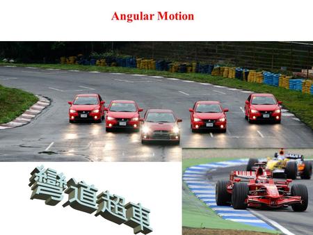 Angular Motion 彎道超車.