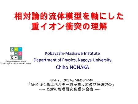 相対論的流体模型を軸にした 重イオン衝突の理解