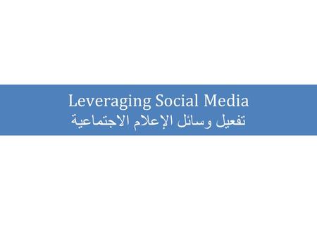 Leveraging Social Media تفعيل وسائل الإعلام الاجتماعية.