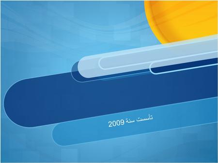 تأسست سنة 2009. Agenda Brief of New Vision Company Our Partnerships Our Projects Our Services Our Partnerships.