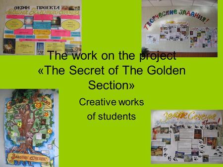 The work on the project «The Secret of The Golden Section» Creative works of students.