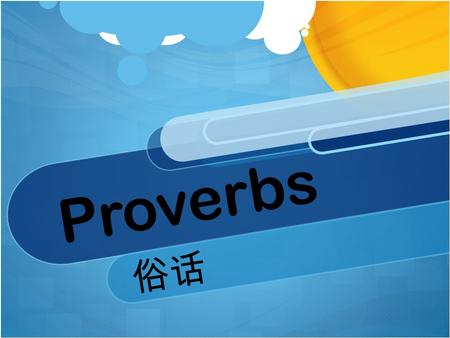 Proverbs 俗话. What are we doing today? 1.Learning seven English proverbs and their meanings. 2.Translating three Chinese proverbs and explaining their.