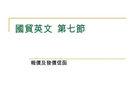 國貿英文 第七節 報價及發價信函.