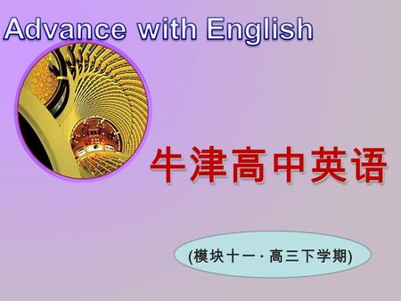 牛津高中英语牛津高中英语 ( 模块十一 · 高三下学期 ). 板块：教学设计 — 课件 Unit 1 Welcome to the unit Careers and skills.