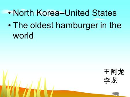 North Korea–United States The oldest hamburger in the world 王阿龙 李龙.