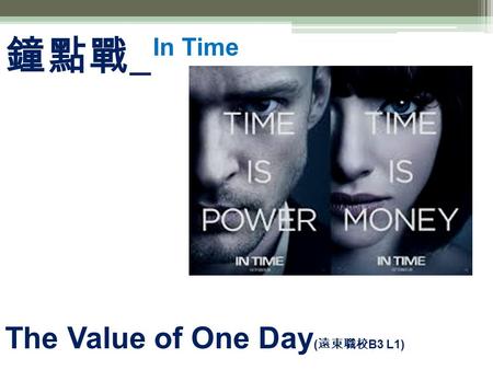 鐘點戰 _ In Time The Value of One Day ( 遠東職校 B3 L1).