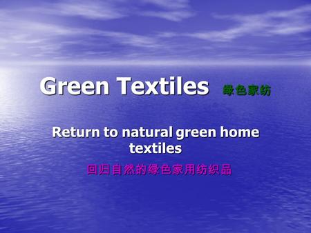 Green Textiles 绿色家纺 Return to natural green home textiles 回归自然的绿色家用纺织品.