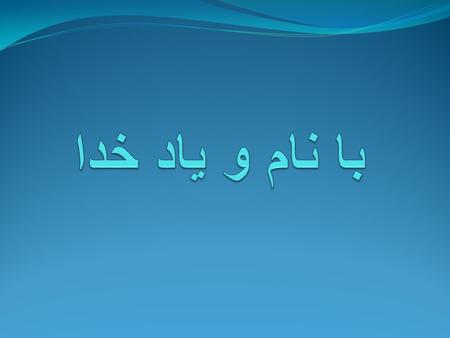 با نام و یاد خدا.