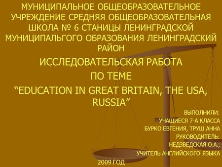 МУНИЦИПАЛЬНОЕ ОБЩЕОБРАЗОВАТЕЛЬНОЕ УЧРЕЖДЕНИЕ СРЕДНЯЯ ОБЩЕОБРАЗОВАТЕЛЬНАЯ ШКОЛА № 6 СТАНИЦЫ ЛЕНИНГРАДСКОЙ МУНИЦИПАЛЬГОГО ОБРАЗОВАНИЯ ЛЕНИНГРАДСКИЙ РАЙОН.