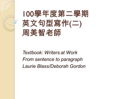 100學年度第二學期 英文句型寫作(二) 周美智老師