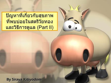 By Siraya Kitiyodom ปัญหาที่เกี่ยวกับสุขภาพ ที่พบบ่อยในสตรีวัยทอง และวิธีการดูแล (Part II)